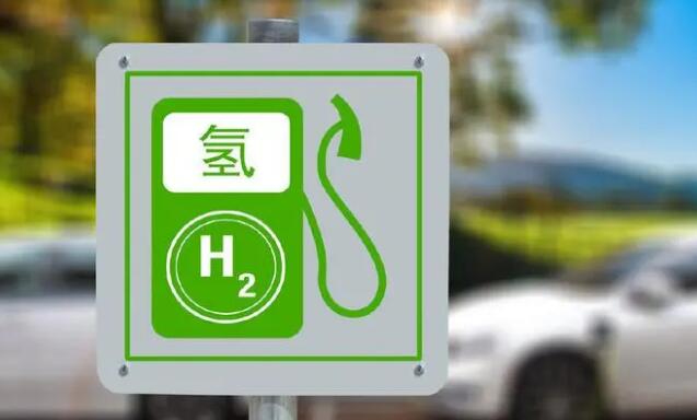 开启氢能产业新赛道