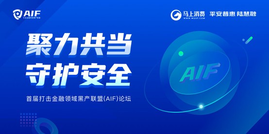  马上消费牵头成立AIF联盟 对打击金融领域黑产建立长效的应对机制