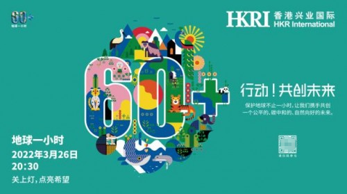  可持续融入生活 香港兴业国际响应“地球一小时”号召
