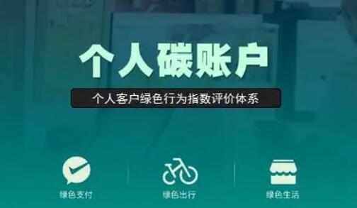 绿色金融消费端发力 多家银行“试水”个人碳账户