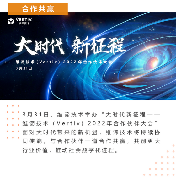  维谛技术2022合作伙伴大会洞察时代机遇，共创行业价值 