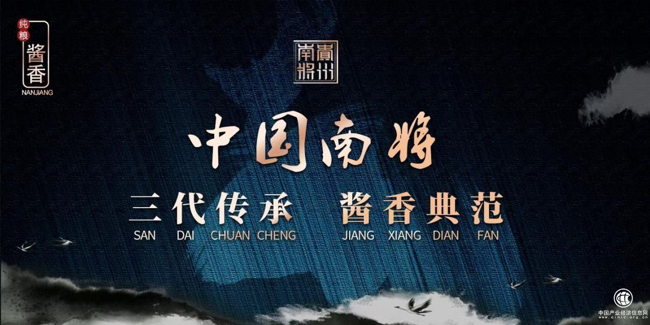  南将酒业，古法传承的酱香典范