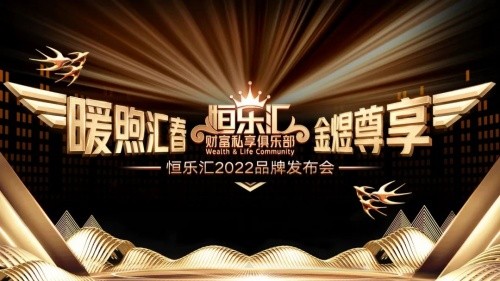  精于服务 匠于品质 | 2022恒天财富恒乐汇品牌发布云盛典成功举办