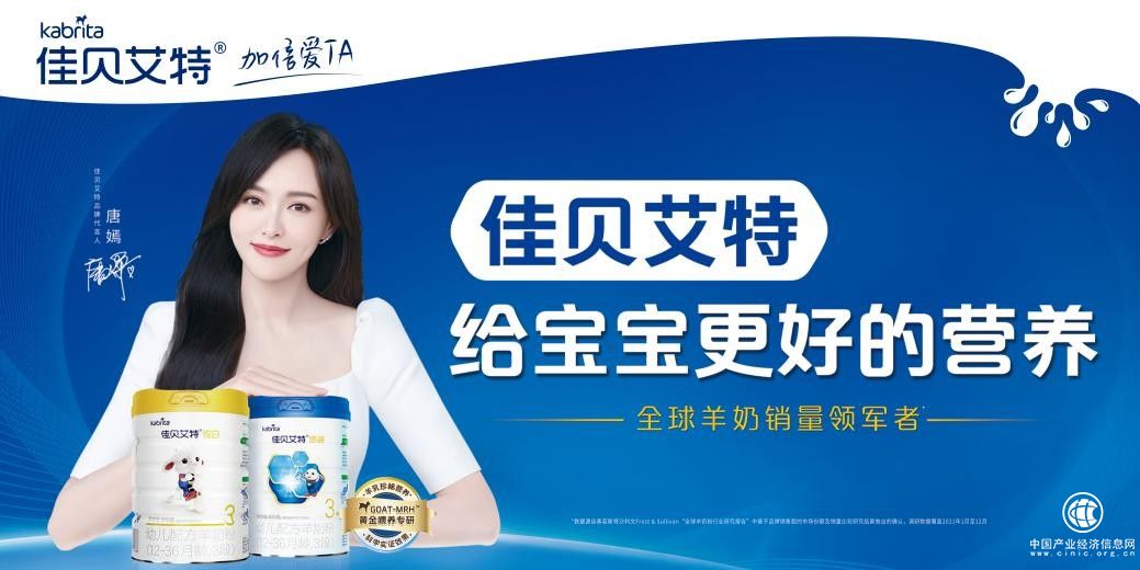  佳贝艾特官宣唐嫣黄磊“双代言” 羊奶主流化趋势突显