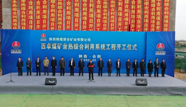 国内首个冬季供暖与井下降温一体化余热综合利用项目开工