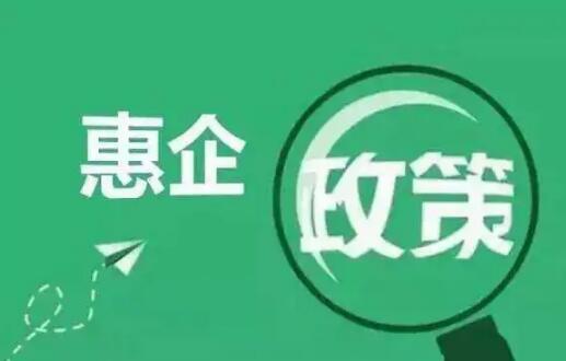 福建加快惠企政策出台兑现
