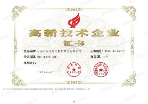 安道教育顺利通过高新技术企业认证！