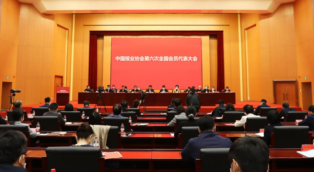 中国报业协会召开第六次全国会员代表大会 选举产生新一届理事会