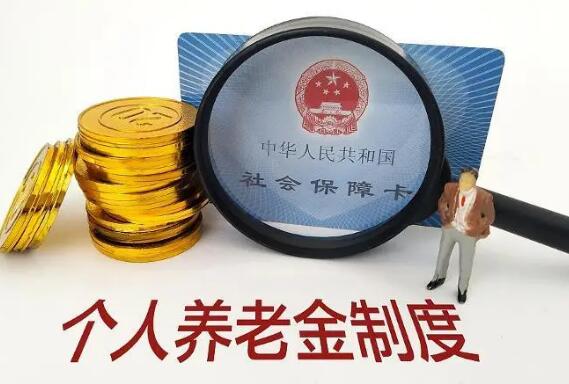 个人养老金制度出炉 最高年缴1.2万元 为资本市场输送长线资金