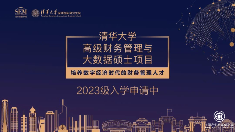  清华大学高级财务管理与大数据硕士项目2023级招生简章
