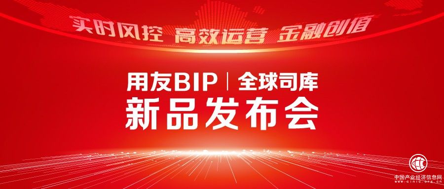  用友BIP全球司库新产品即将发布！突破资金管理难题