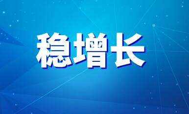 经济复苏仍承压 二季度稳增长蓄势加力