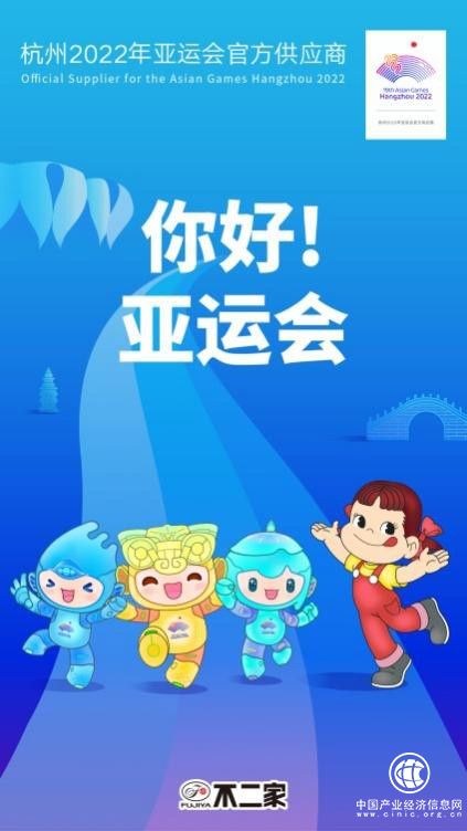  百年品牌不二家携手亚运，产品持续创新为亚运赋能！