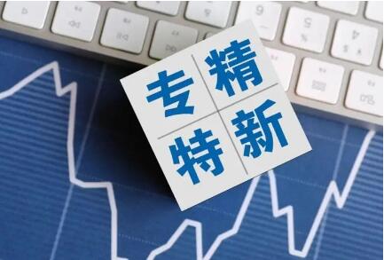 福建建设“专精特新”中小企业培育库