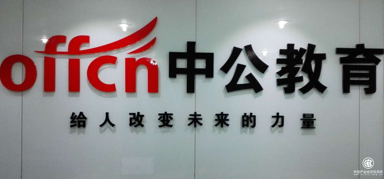  职业教育“香起来” , 中公教育深耕职业教育领域