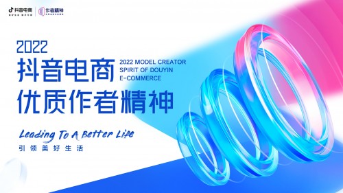  抖音电商发布优质作者精神，积极践行者将获取更多平台权益