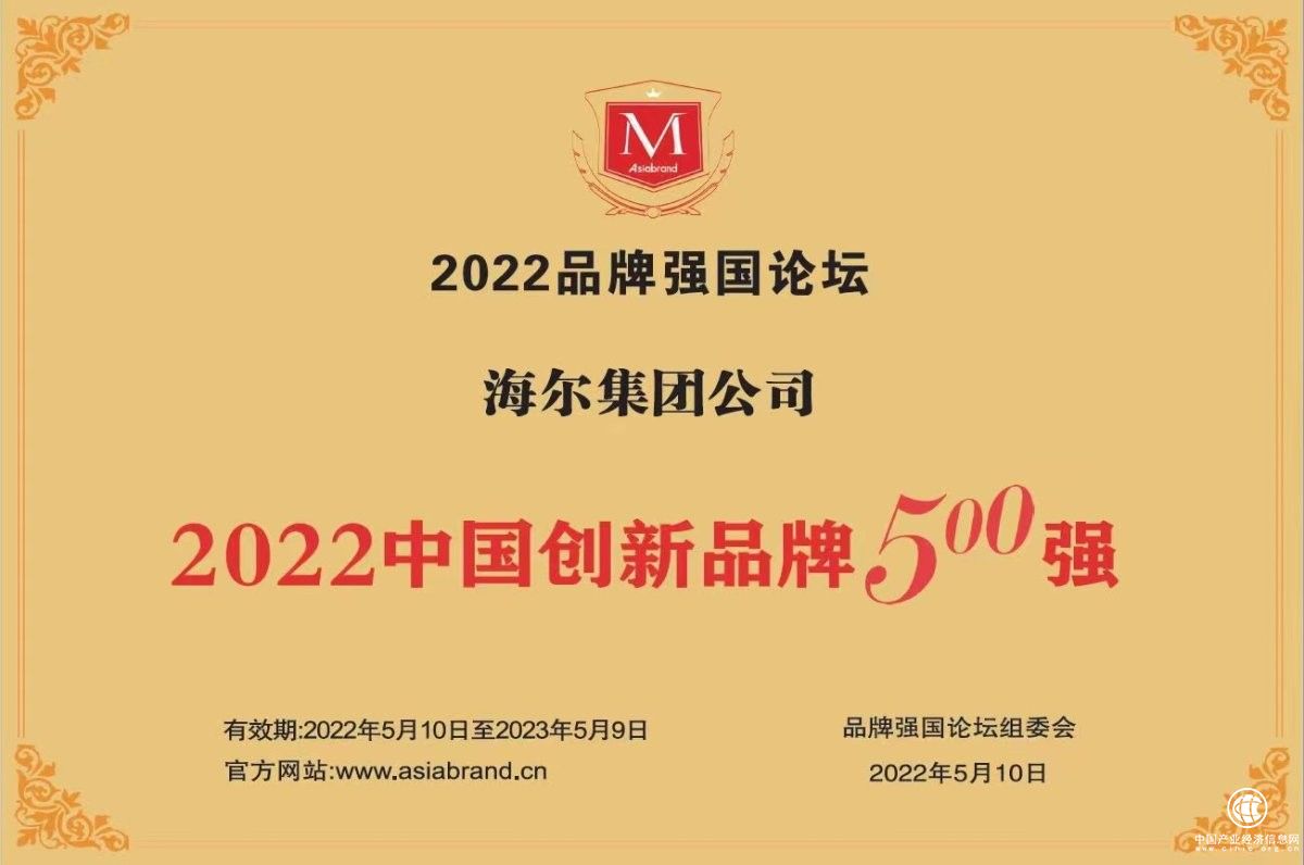  生态品牌引领高质量发展 海尔入选“中国创新品牌”十强