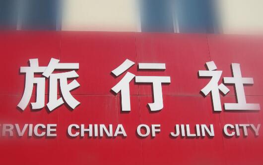 《2021年度全国旅行社统计调查报告》发布