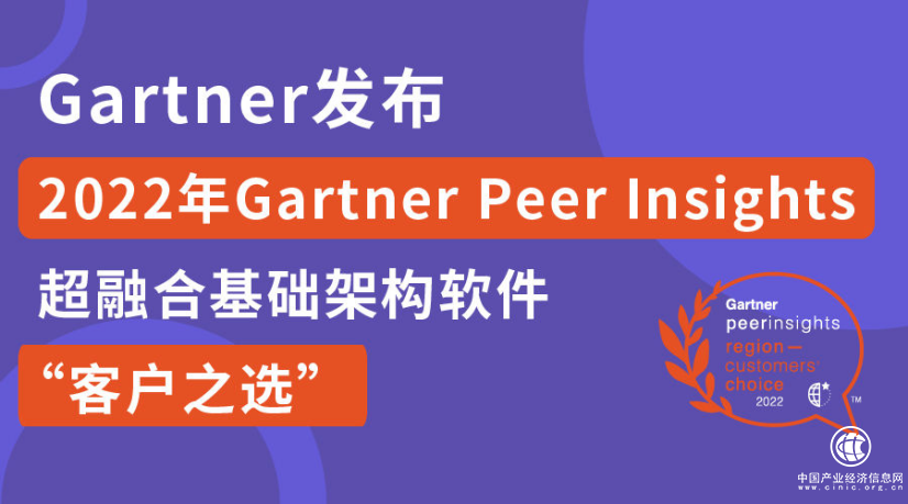  超融合市场的风向标——Gartner亚太区客户之选发布