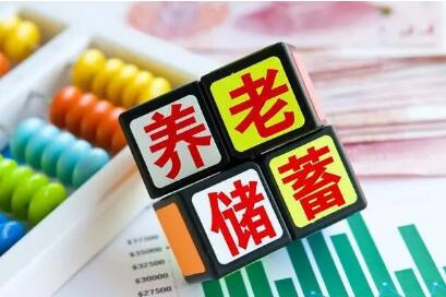 特定养老储蓄业务将启 满足低风险偏好养老需求