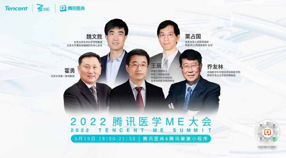 5位院士名医解码医学新进展，2022腾讯医学ME大会“深度剧透”