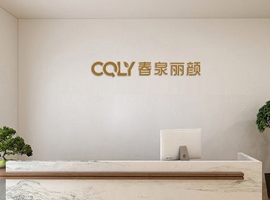  专注解决皮肤问题，春泉丽颜在行动