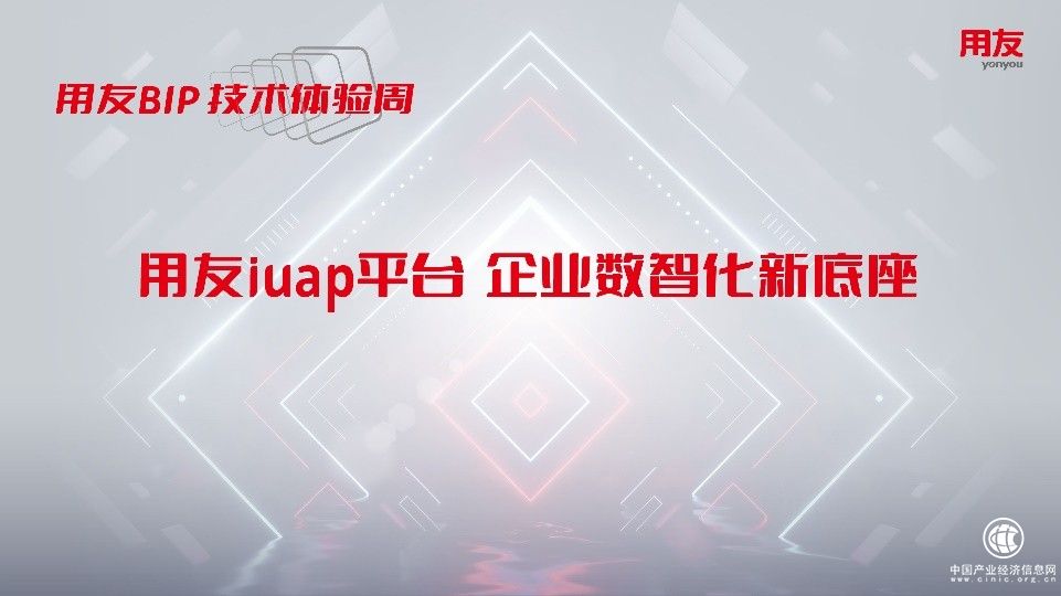  用友BIP技术周第一天：体验产业链平台背后的云原生技术