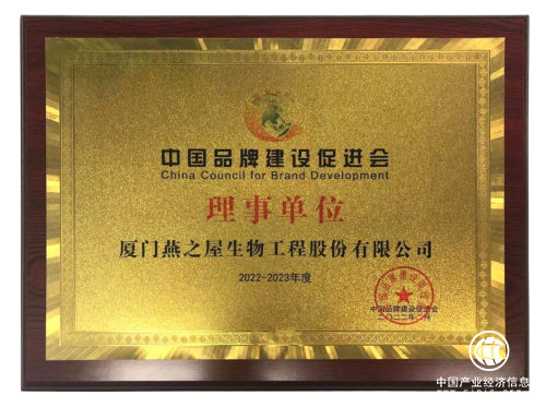 燕之屋再获肯定，荣列中国品牌建设促进会第二届理事单位