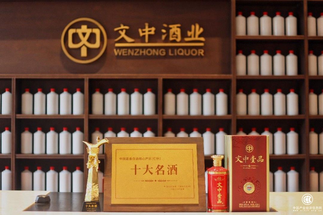  文中酒业“文中壹品酒·典藏”被授予“十大名酒”