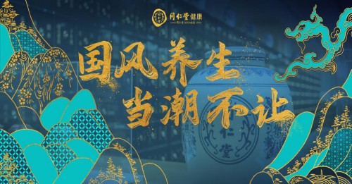  同仁堂健康618年中盛典重磅来袭，让国潮养生燥起来！