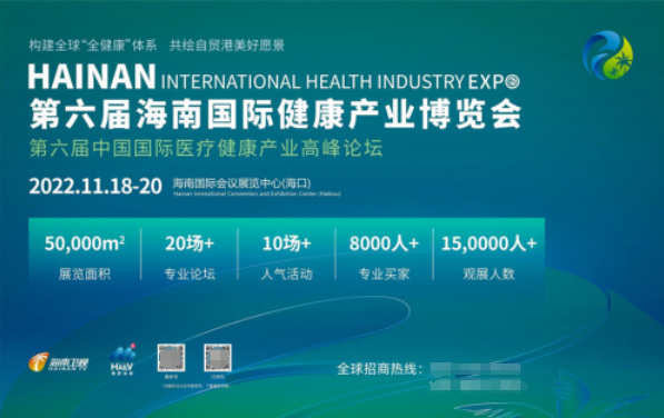  2022第六届海南国际健康产业博览会邀请函