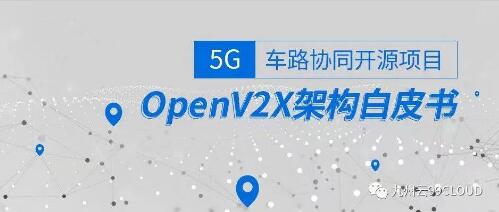 OpenV2X 开源社区成立，填补 5G 路侧开放基础架构（RSOI）空白