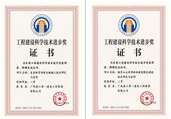 广西建工一建集团喜获两项中施企协工程建设科学技术进步奖二等奖