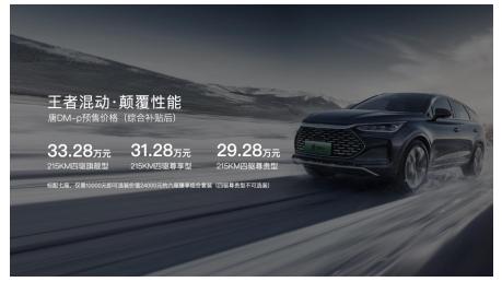 DM-p王者混动为超越而来 唐DM-p预售价29.28万元起