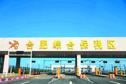 合肥综保区封关运行七年已集聚130家企业完成投资超500亿元