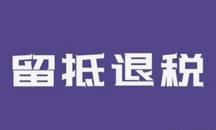 助企纾困稳经济 留抵退税加快落地显效