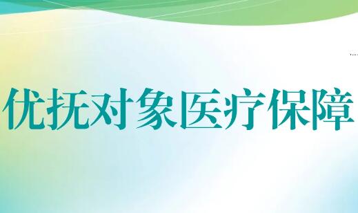 退役军人事务部等4部门联合印发《优抚对象医疗保障办法》