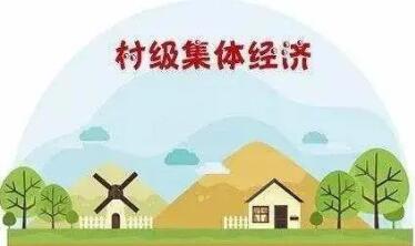 四川村级集体经济组织全面建立 总收入超140亿元