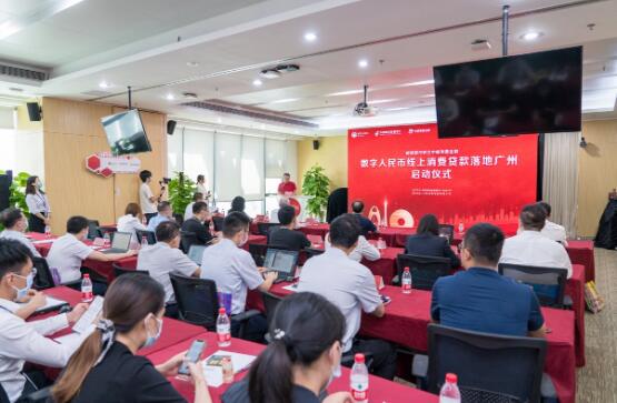 中邮消费金融在广州举行数字人民币线上消费贷款落地启动仪式