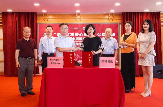 中国老龄事业发展基金会、高德地图战略合作 启动“助老打车暖心车站”公益行动