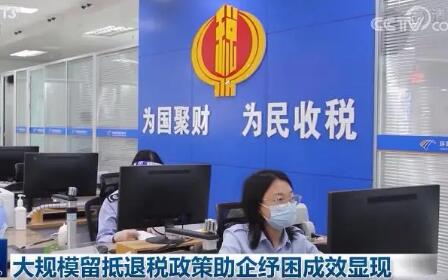 政策红利直达快享 留抵退税精准助企纾困