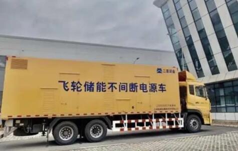 国内首台国产化飞轮储能不间断电源车受关注