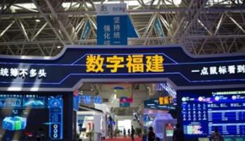 福州数字经济朋友圈不断扩大