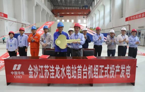 金沙江上游清洁能源基地首座电站投产发电