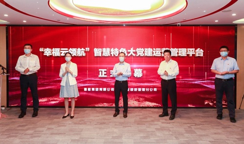 “幸福云领航”智慧平台上线 中国绿发现代服务业举行大党建运管平台揭幕仪式