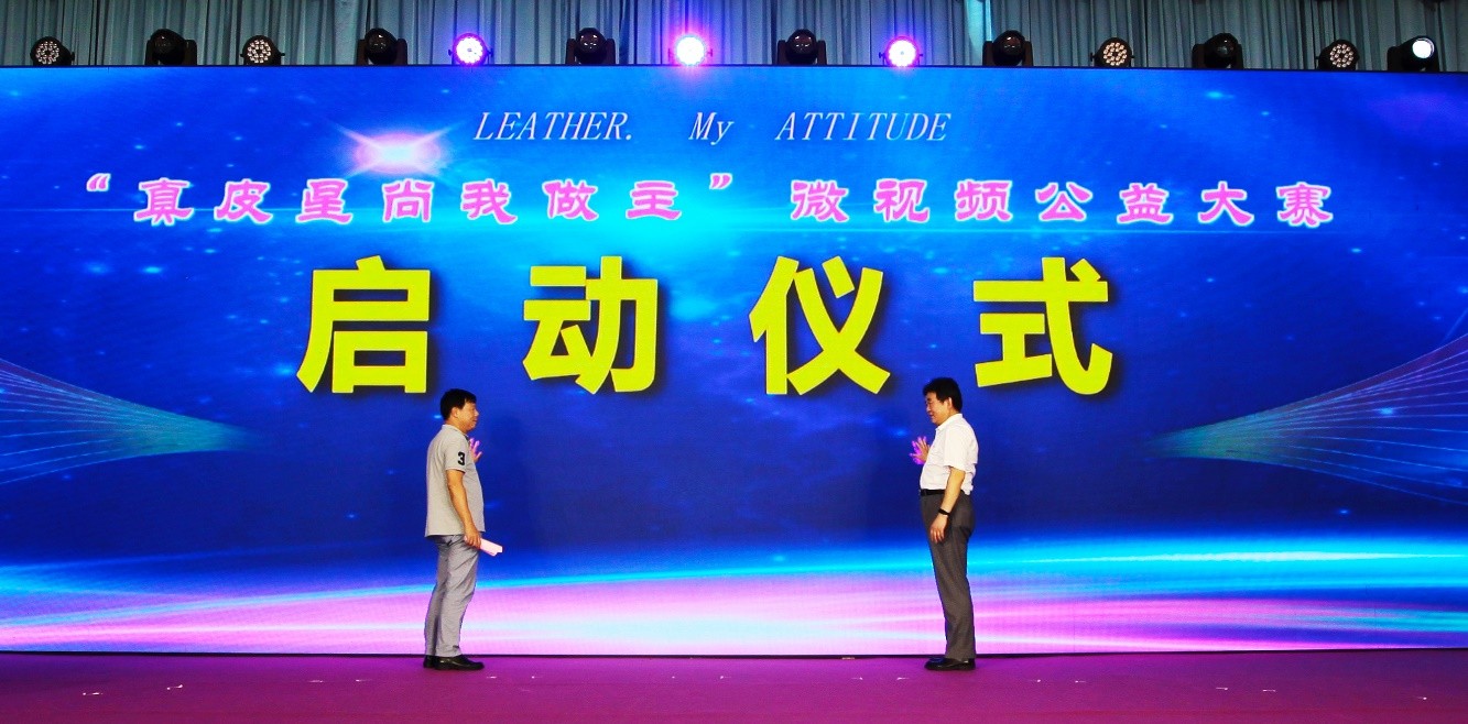 “真皮星尚我做主”微视频公益大赛正式启动