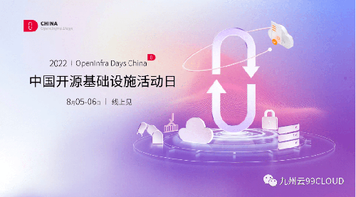 九州云获颁OpenInfra Days China“社区卓越领导力奖”，八大议题与你共话开源