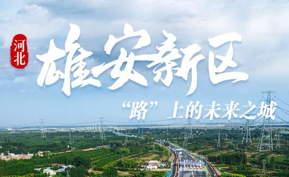 雄安新区明确将积极打造和培育数字经济核心产业