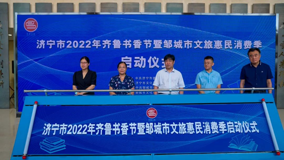 2022年山东省济宁市齐鲁书香节暨邹城市文旅惠民消费季启动仪式举办
