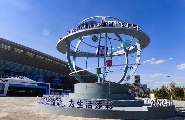 为经济赋能　为生活添彩——中国国际智能产业博览会透视